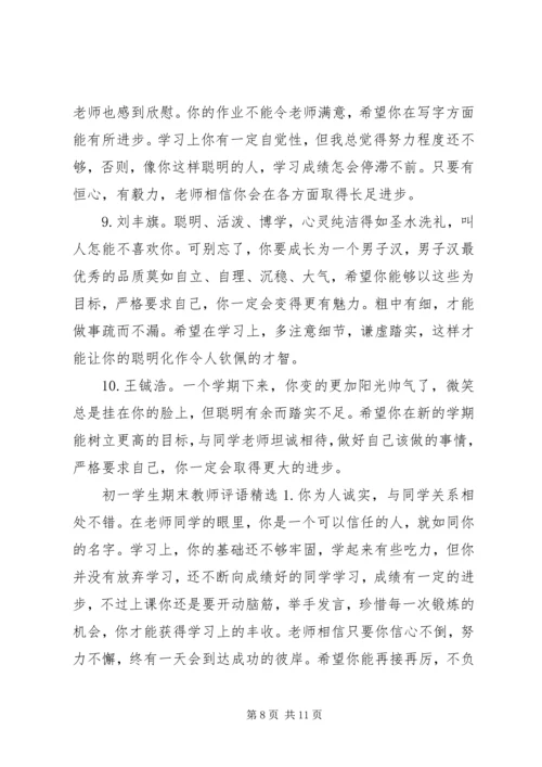 初一学生期末教师评语.docx