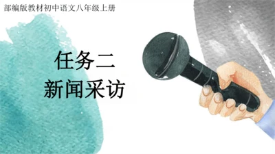 八年级语文上册第一单元任务二 新闻采访 课件