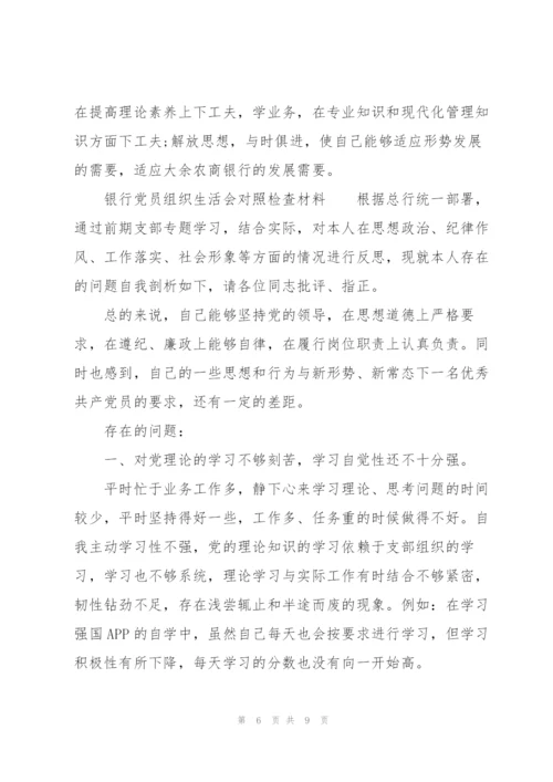 银行党员组织生活会对照检查材料.docx