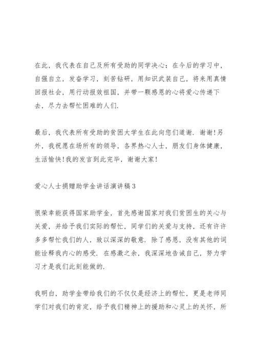 爱心人士捐赠助学金讲话演讲稿.docx