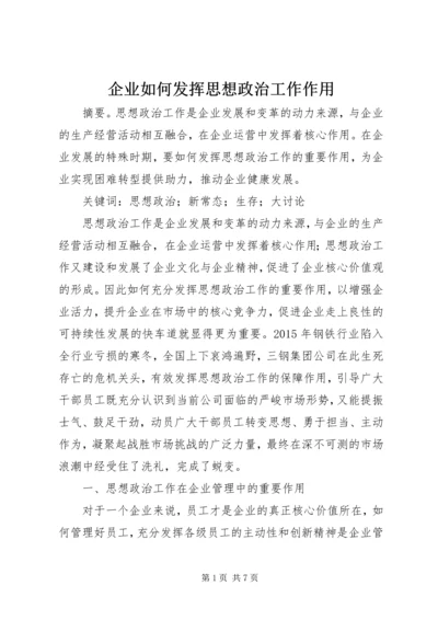 企业如何发挥思想政治工作作用.docx