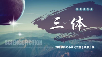 刘慈欣科幻小说《三体》读书分享通用PPT