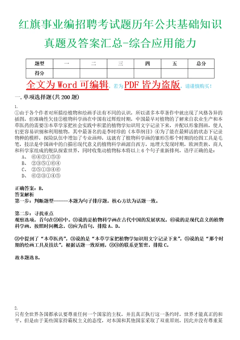 红旗事业编招聘考试题历年公共基础知识真题及答案汇总综合应用能力精选集拾