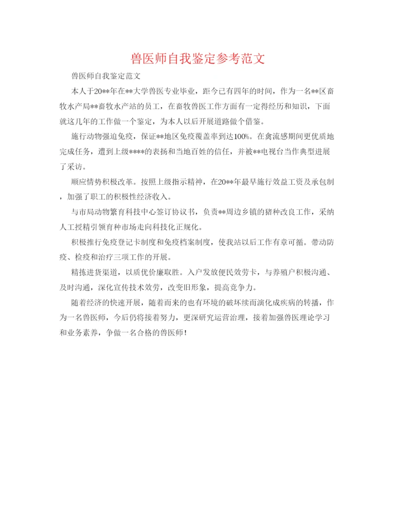 精编兽医师自我鉴定参考范文.docx