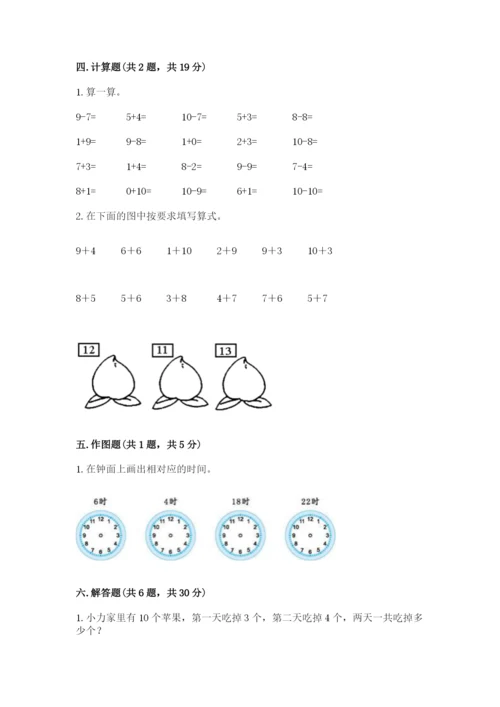小学一年级上册数学期末测试卷附参考答案（模拟题）.docx