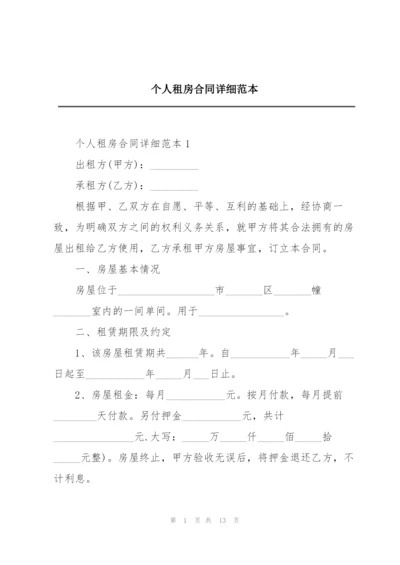 个人租房合同详细范本.docx