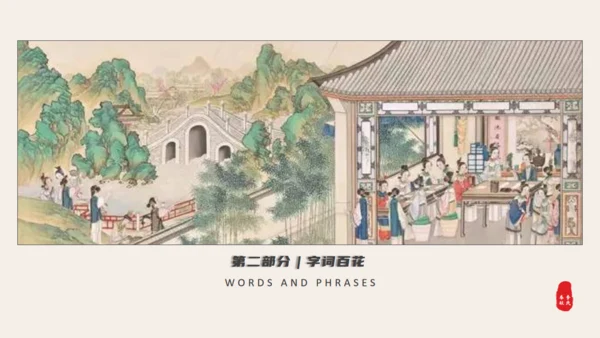 红楼梦红楼春趣大观园通用PPT模板