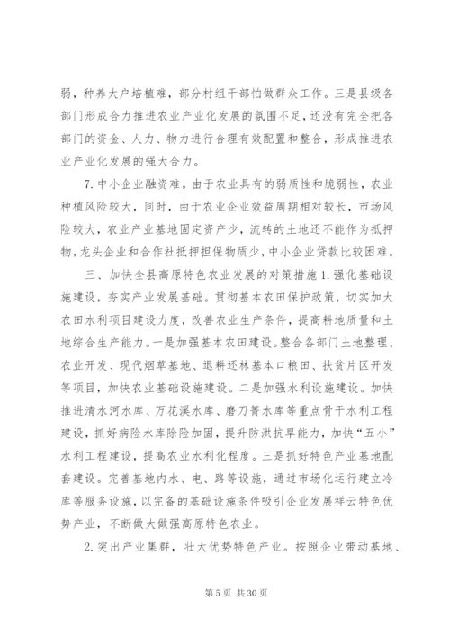 关于县高原特色农业产业发展的调研报告.docx