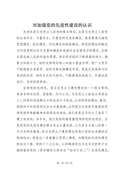 对加强党的先进性建设的认识 (6).docx