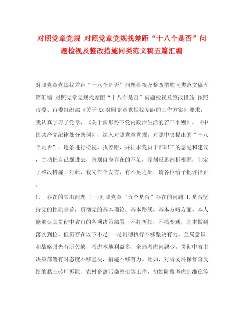 精编之对照党章党规对照党章党规找差距十八个是否问题检视及整改措施同类范文稿五篇汇编.docx