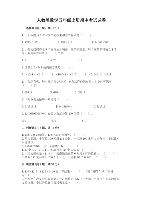 人教版数学五年级上册期中考试试卷含答案（能力提升）.docx