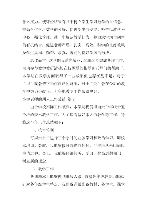 有关小学教师的期末工作总结合集10篇