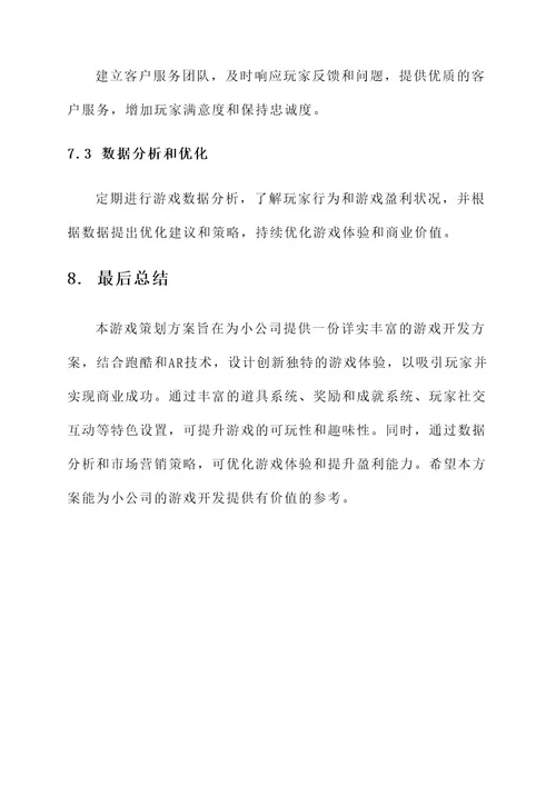 小公司的游戏策划方案