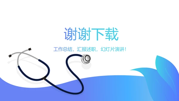 蓝色医院医生工作总结汇报动态PPT