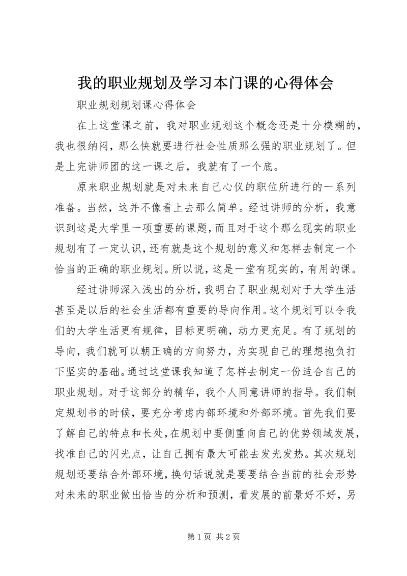 我的职业规划及学习本门课的心得体会 (5).docx