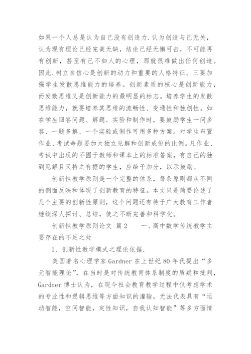 创新性教学原则论文.docx
