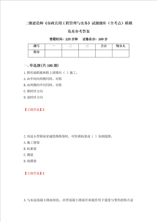 二级建造师市政公用工程管理与实务试题题库全考点模拟卷及参考答案37