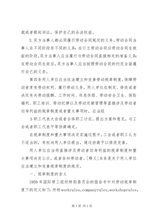 《中华人民共和国劳动合同法》法条释义范文_1.docx