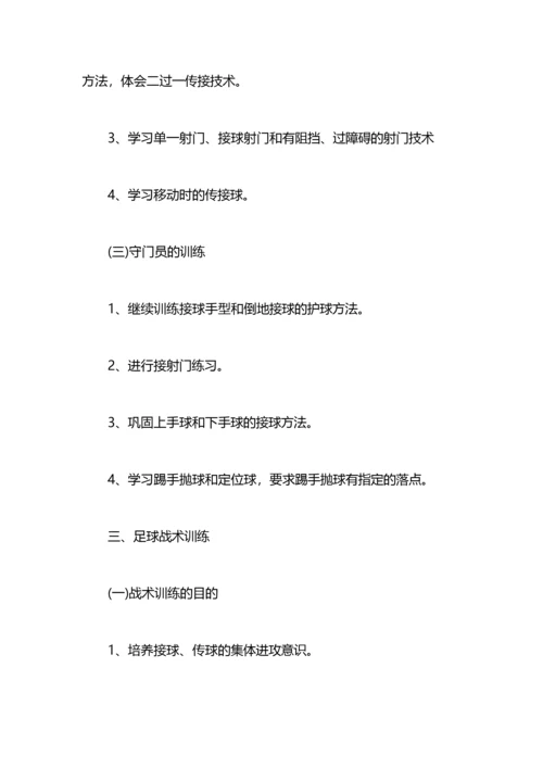 学校足球训练计划学校足球队训练计划及规划.docx