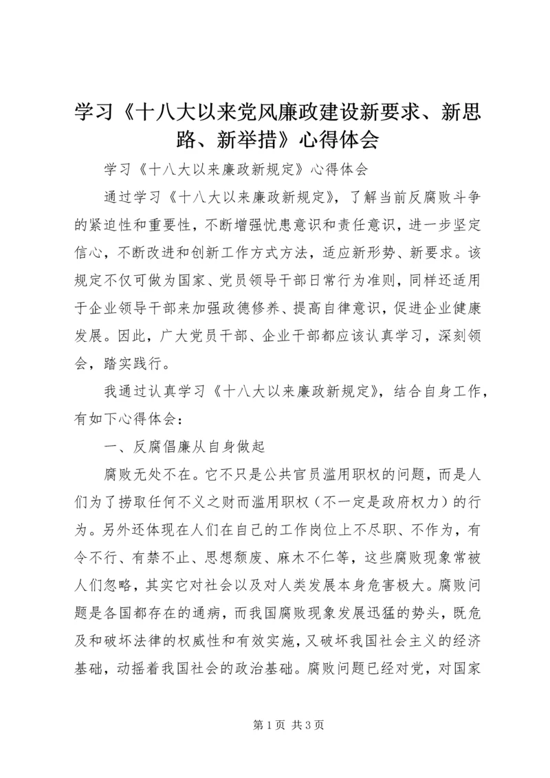 学习《十八大以来党风廉政建设新要求、新思路、新举措》心得体会.docx