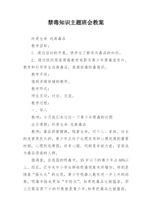 禁毒知识主题班会教案.docx