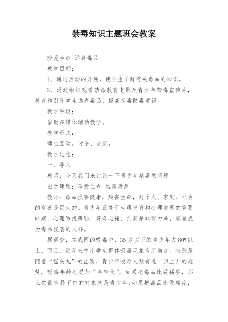 禁毒知识主题班会教案.docx