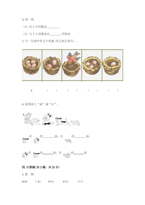 北师大版一年级上册数学期末测试卷（有一套）word版.docx