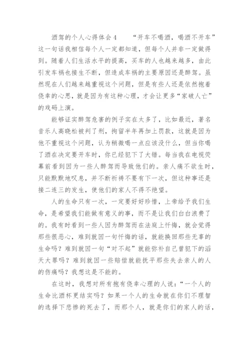 酒驾的个人心得体会.docx