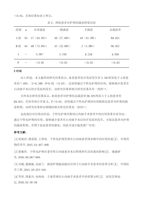 个性化护理在眼科白内障手术患者中的应用.docx