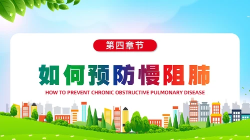 环保风肺系生命刻不容缓世界慢阻肺日讲座ppt