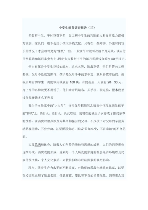 中学生消费调查报告.docx