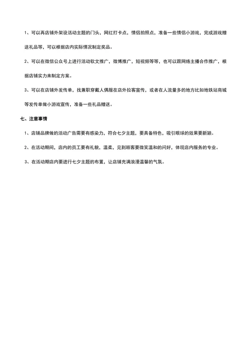 七夕主题美妆营销策划方案