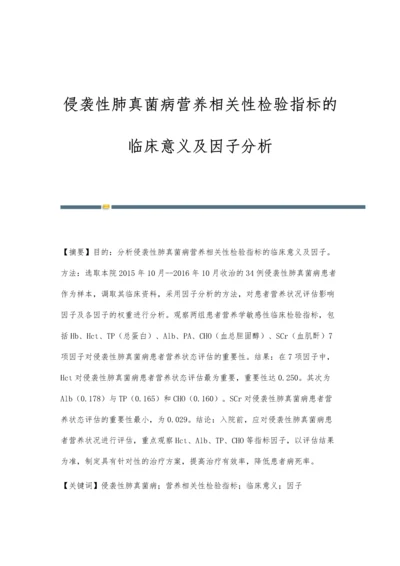 侵袭性肺真菌病营养相关性检验指标的临床意义及因子分析.docx