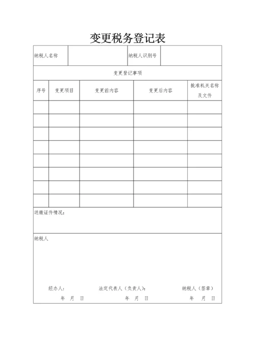 变更税务登记表.docx