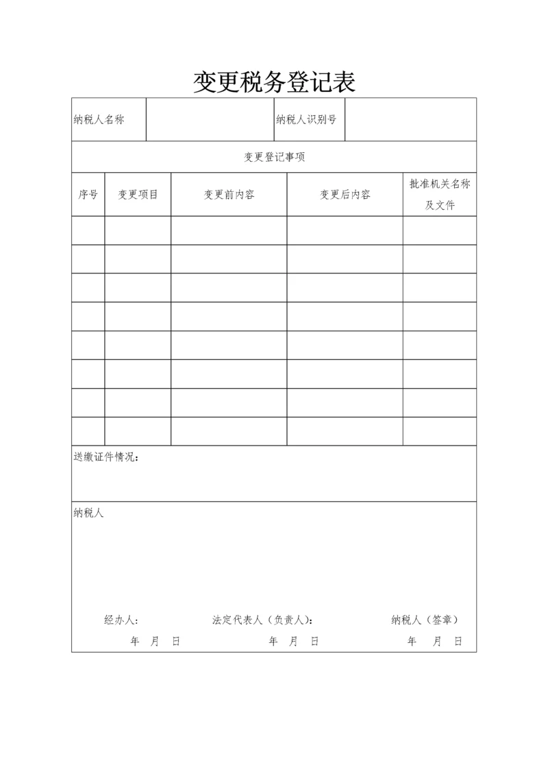 变更税务登记表.docx