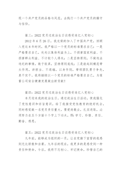 2022党员过政治生日谈感受追忆入党初心(精选12篇).docx