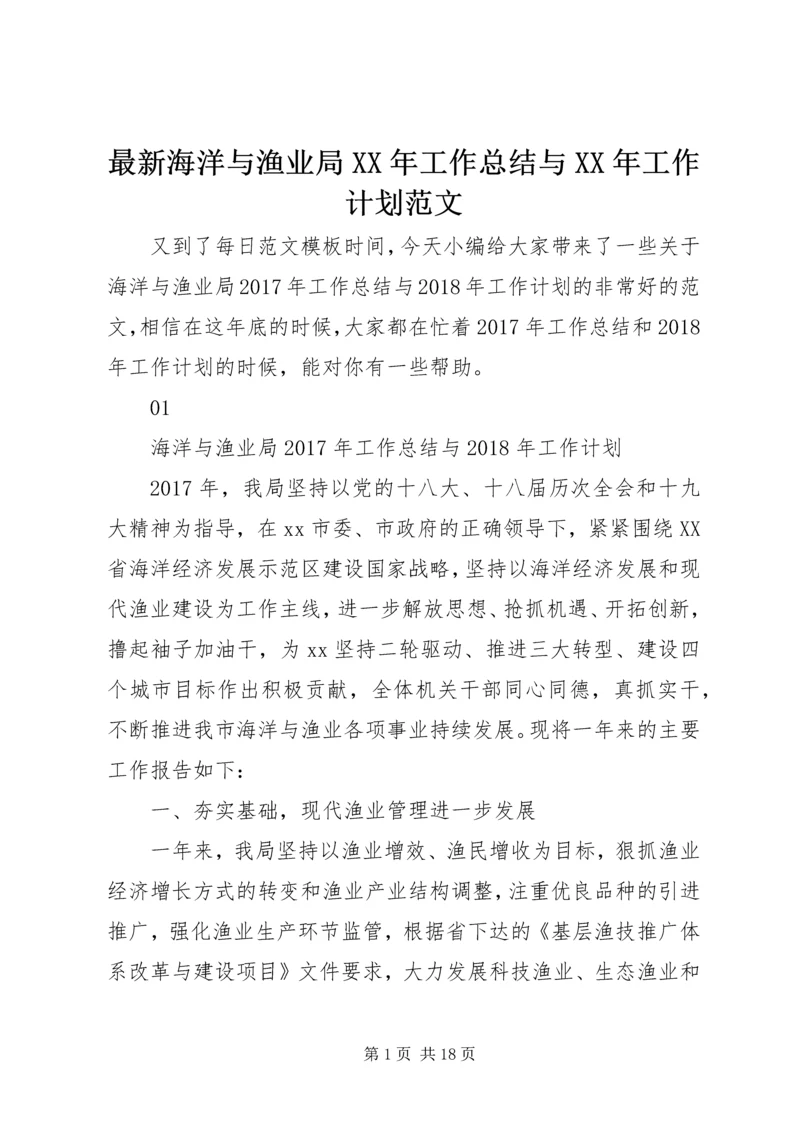 最新海洋与渔业局XX年工作总结与XX年工作计划范文.docx