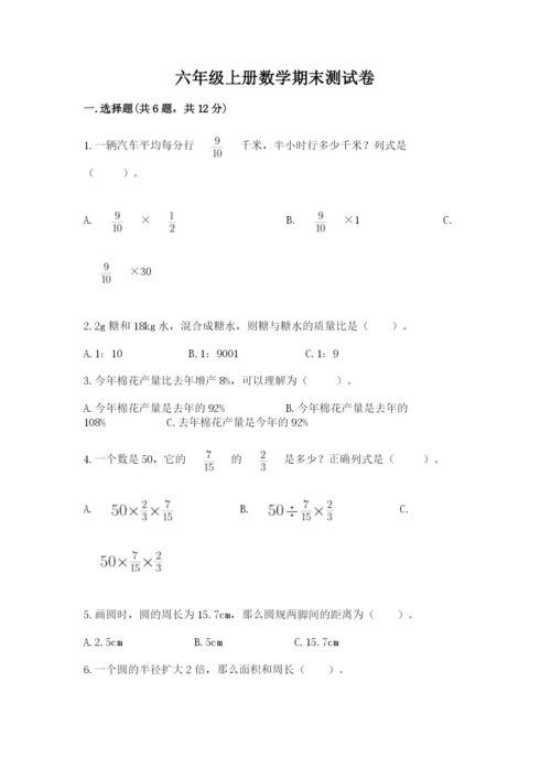 六年级上册数学期末测试卷带答案（满分必刷）.docx