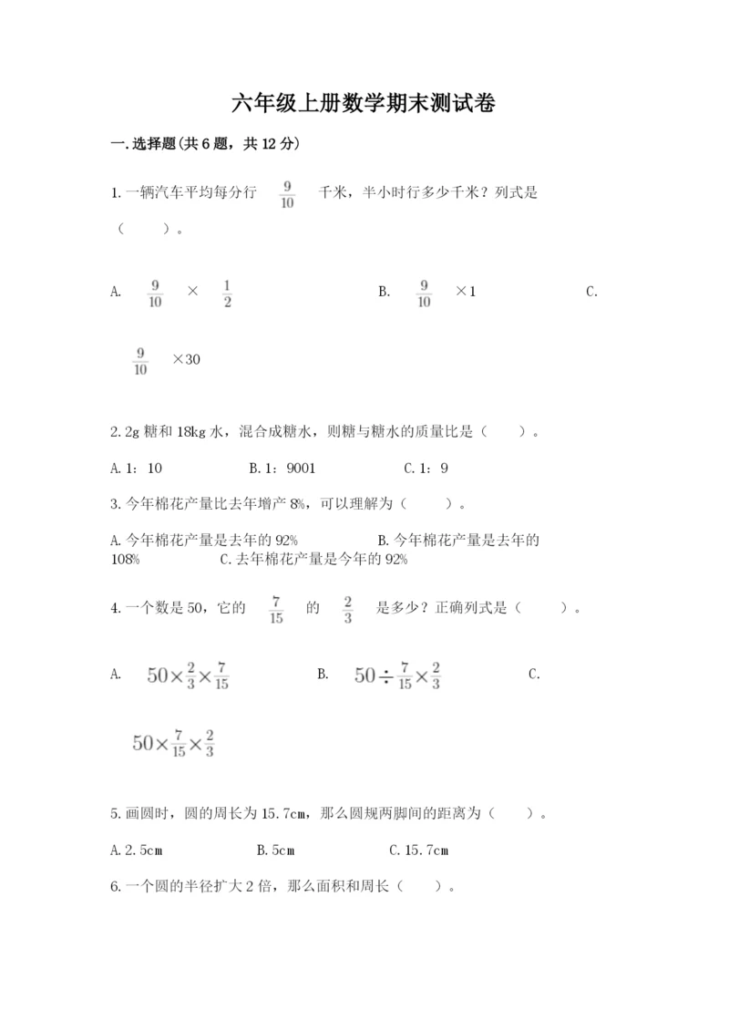 六年级上册数学期末测试卷带答案（满分必刷）.docx