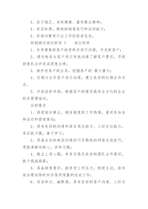 财税顾问岗位职责.docx