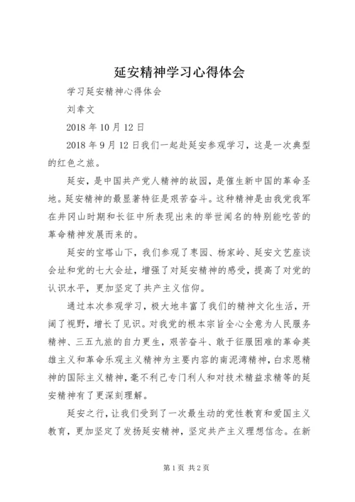 延安精神学习心得体会 (4).docx