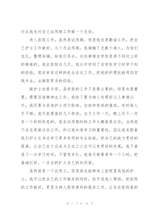 护理试用期工作报告5篇.docx