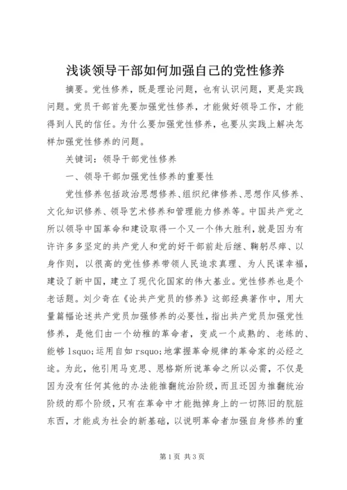 浅谈领导干部如何加强自己的党性修养.docx