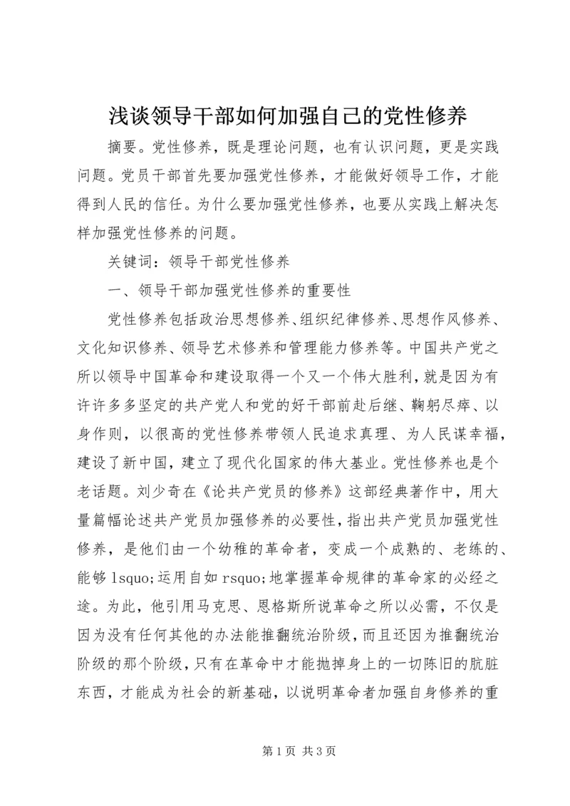 浅谈领导干部如何加强自己的党性修养.docx