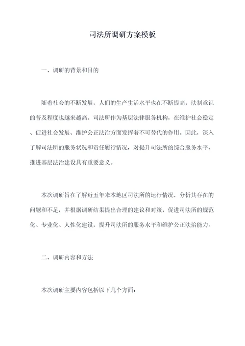 司法所调研方案模板