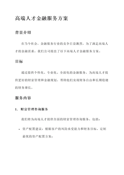 高端人才金融服务方案