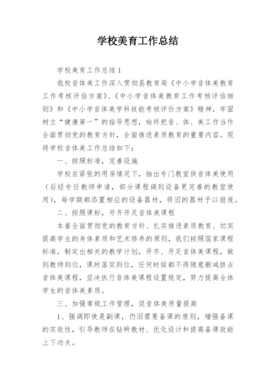 学校美育工作总结.docx