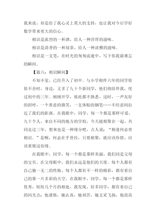 初一作文相识瞬间.docx