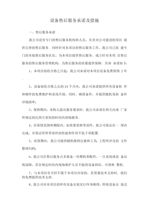 设备售后服务承诺及措施.docx