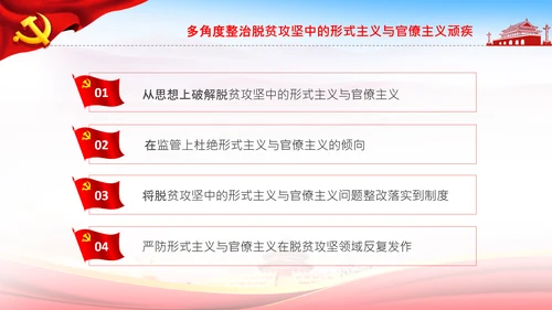 反对脱贫攻坚中的形式主义与官僚主义PPT
